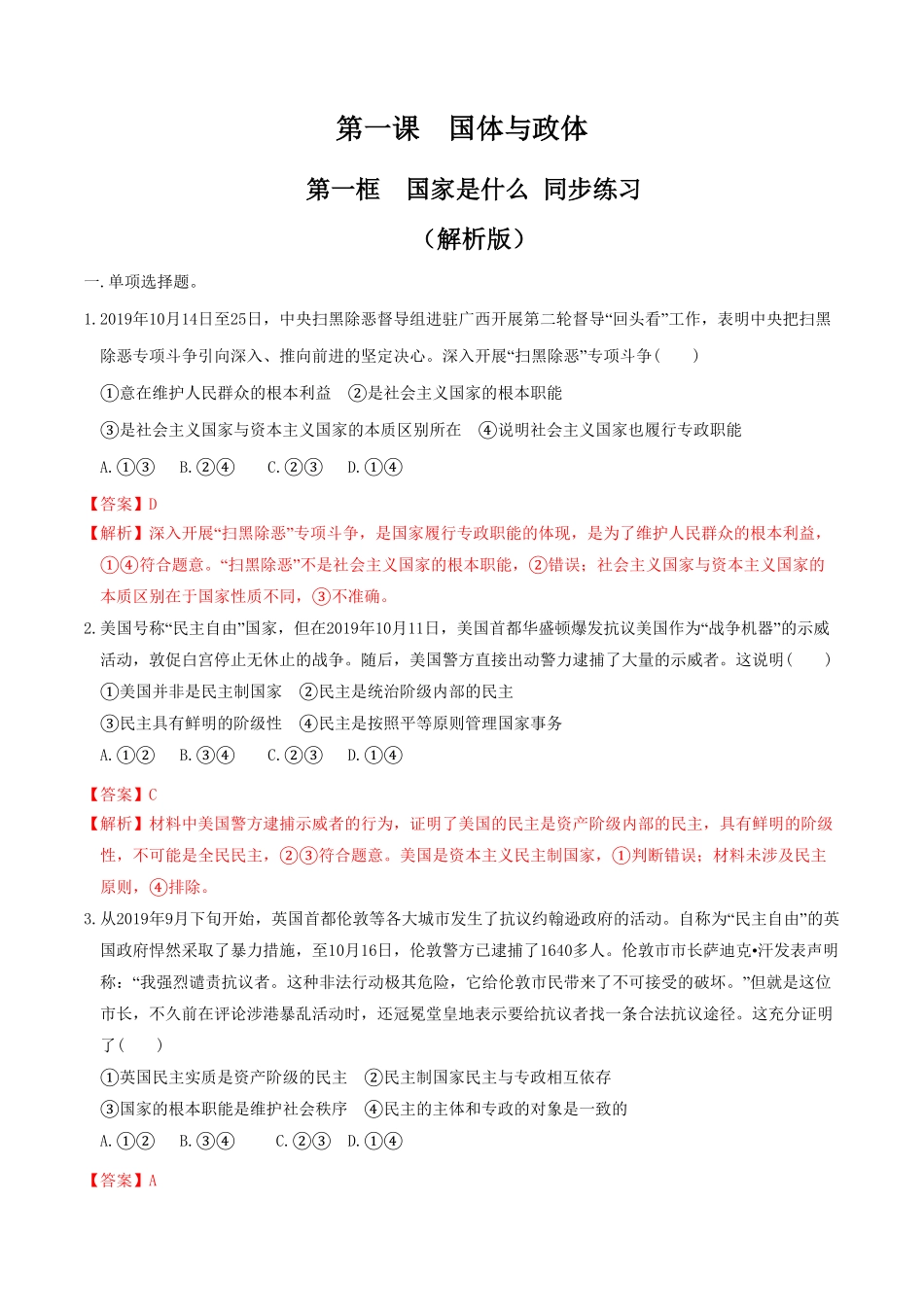 1.1 国家是什么同步练习含答案【新教材】高中政治新教材同步备课选择性必修1.pdf_第1页