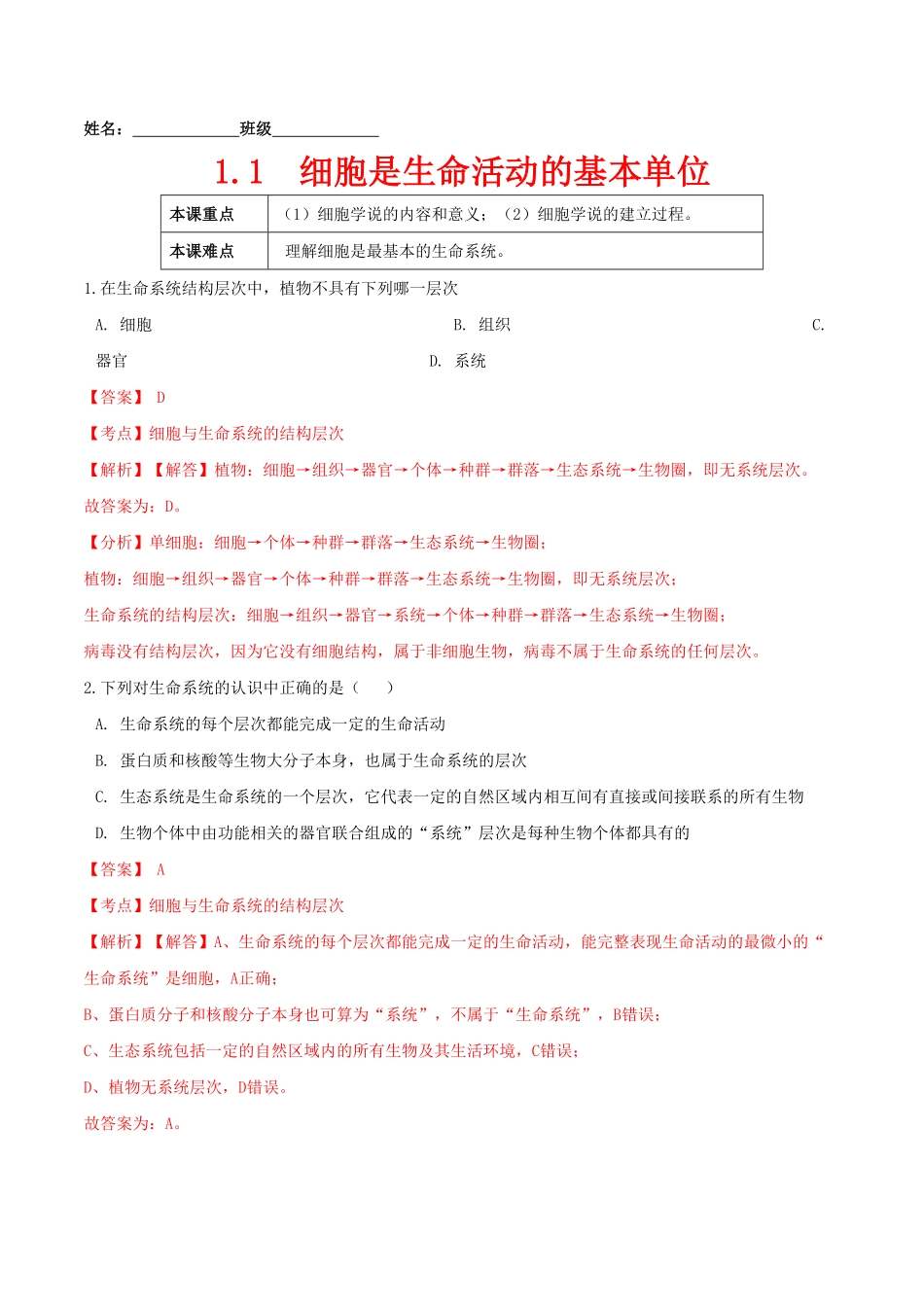 1.1 细胞是生命活动的基本单位高一生物课后培优练人教版2019必修1含答案.pdf_第1页