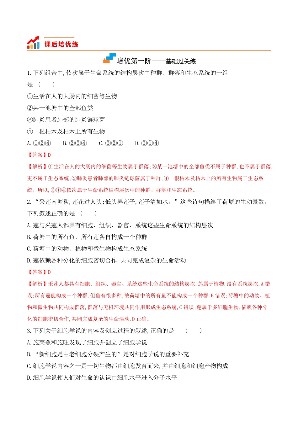 1.1 细胞是生命活动的基本单位高一生物上学期课后培优分级练2019人教版必修1含答案.pdf_第2页