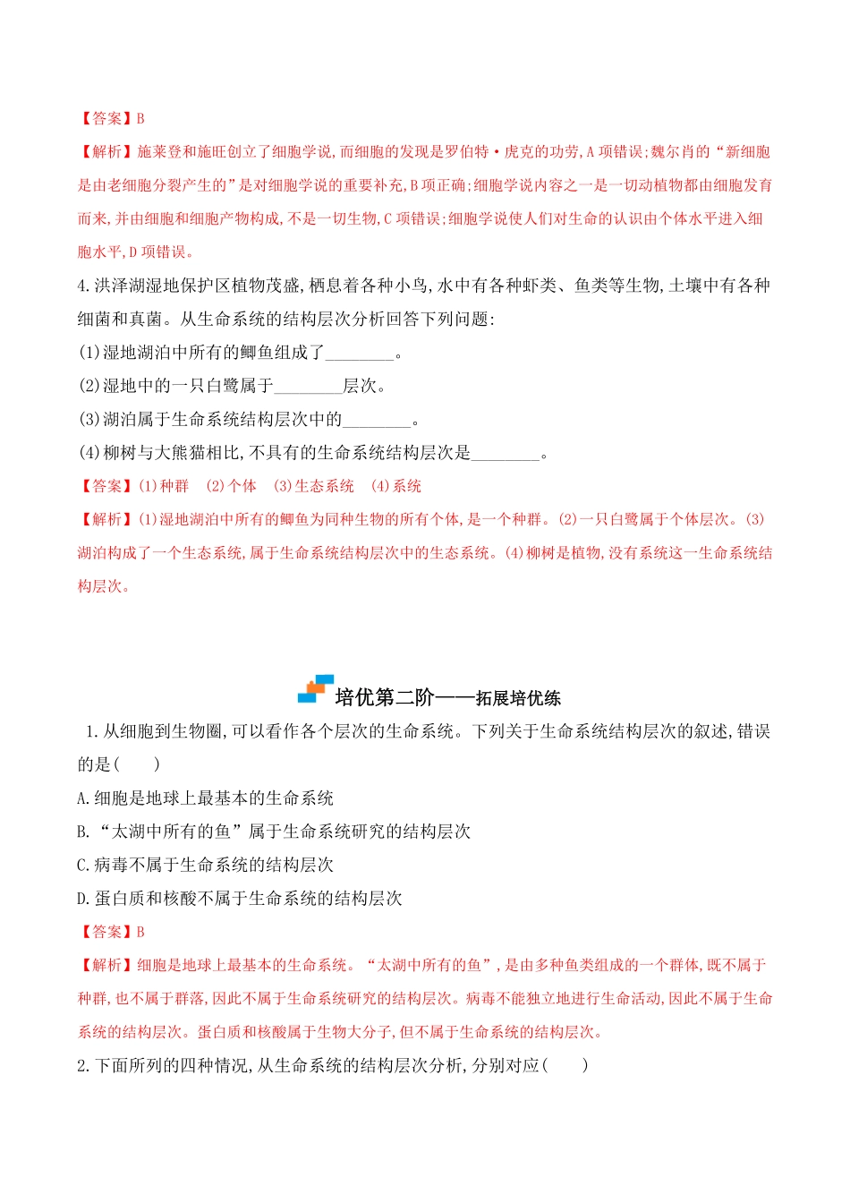 1.1 细胞是生命活动的基本单位高一生物上学期课后培优分级练2019人教版必修1含答案.pdf_第3页
