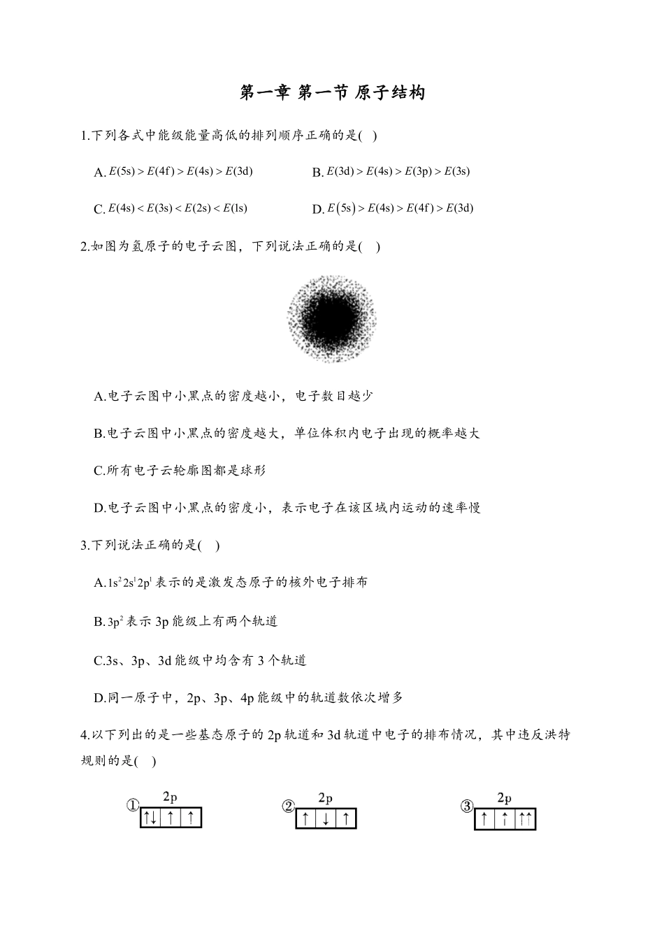 1.1 原子结构 同步练习【新教材】人教版2019高中化学选择性必修2含答案.pdf_第1页