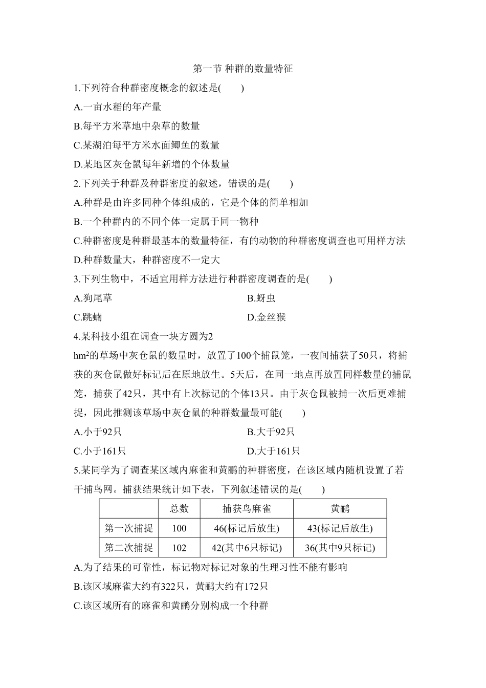 1.1 种群的数量特征 同步练习【新教材】人教版2019高中生物选择性必修2含答案.pdf_第1页