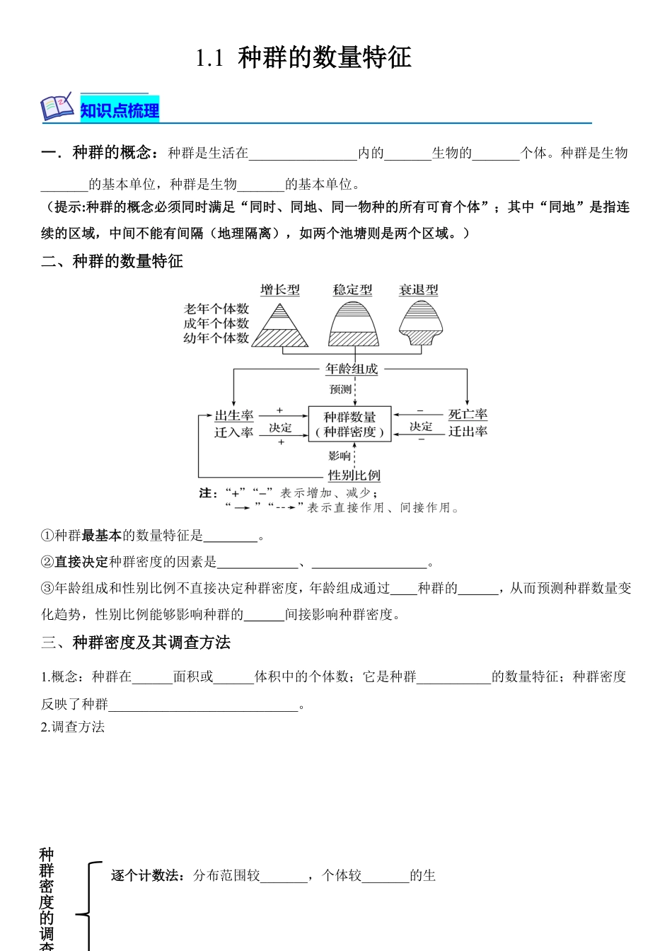 1.1 种群的数量特征含答案高二生物课后培优分级练人教版2019选择性必修2.pdf_第1页