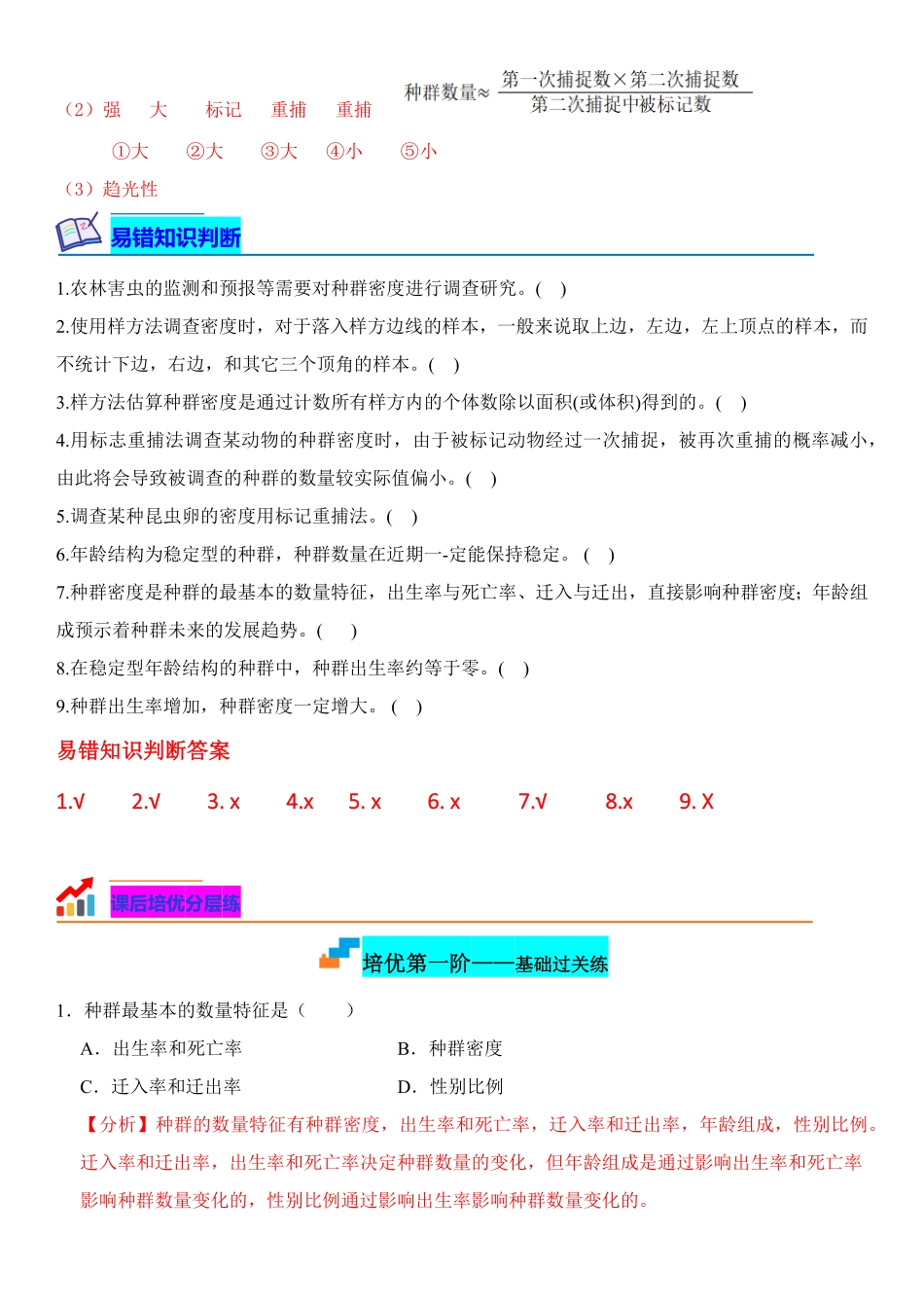 1.1 种群的数量特征含答案高二生物课后培优分级练人教版2019选择性必修2.pdf_第3页