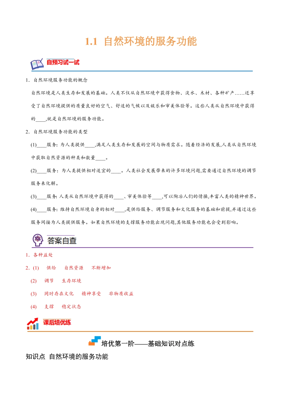 1.1 自然环境的服务功能高二地理课后培优分级练人教版2019选择性必修3含答案.pdf_第1页
