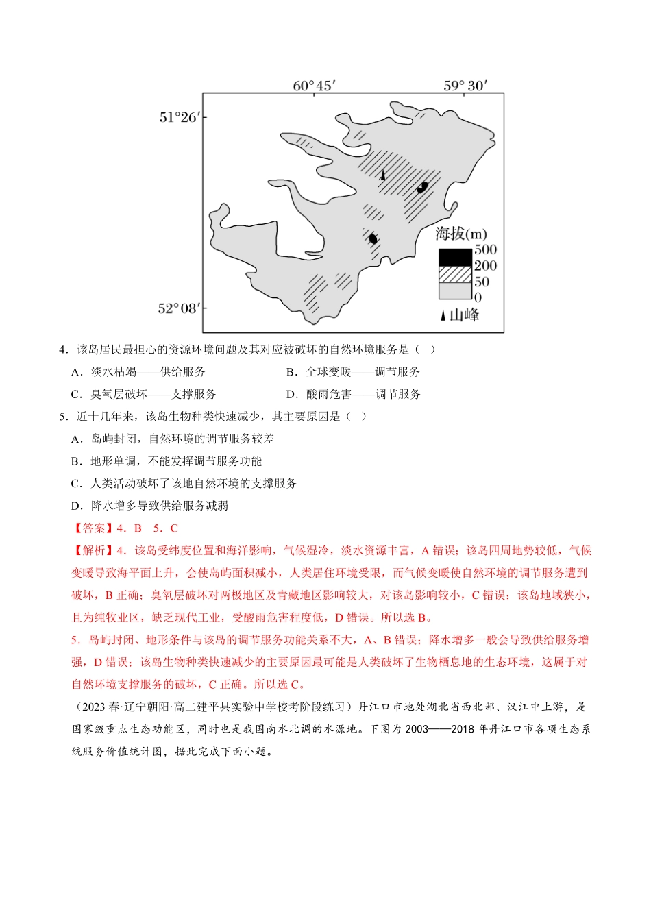 1.1 自然环境的服务功能高二地理课后培优分级练人教版2019选择性必修3含答案.pdf_第3页