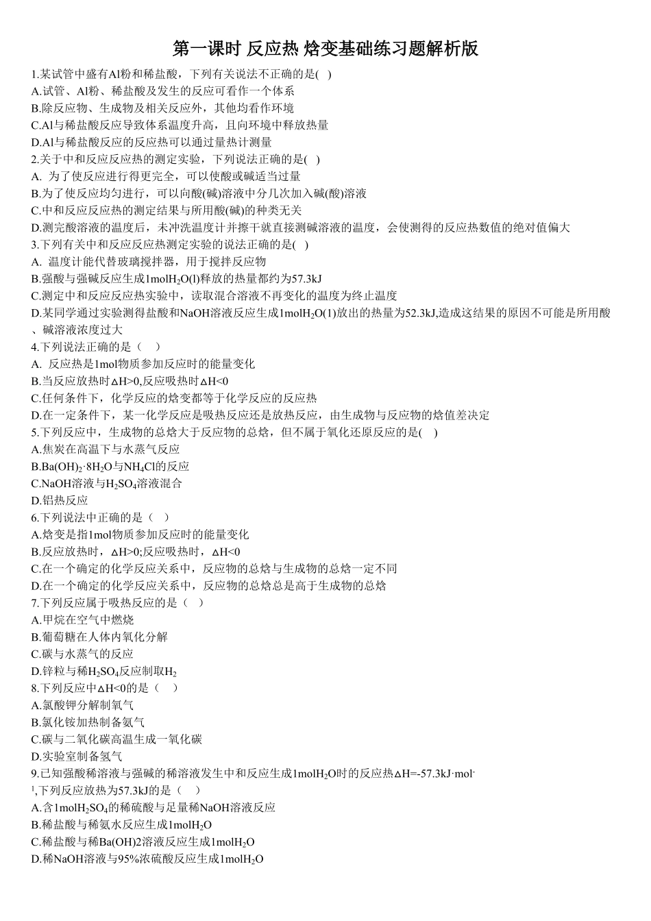 1.1.1 反应热 焓变 基础练习 【新教材】人教版2019高中化学选择性必修一含答案.pdf_第1页