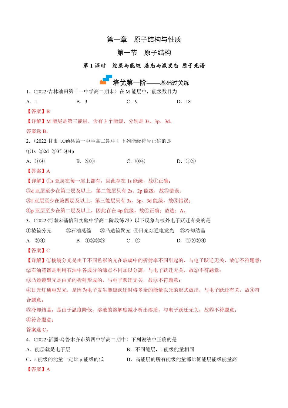 1.1.1 能层与能级 基态与激发态 原子光谱高二化学课后培优分级练人教版2019选择性必修2含答案.pdf_第1页