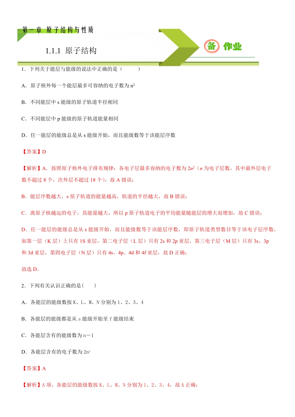 1.1.1 能层与能级 基态与激发态备作业(含答案)高二选择性必修2同步备课系列人教版2019.pdf_第1页