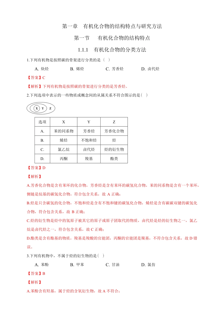 1.1.1　有机化合物的分类方法练习下学期高二化学同步精品课堂(新教材人教版选择性必修3)含答案.pdf_第1页