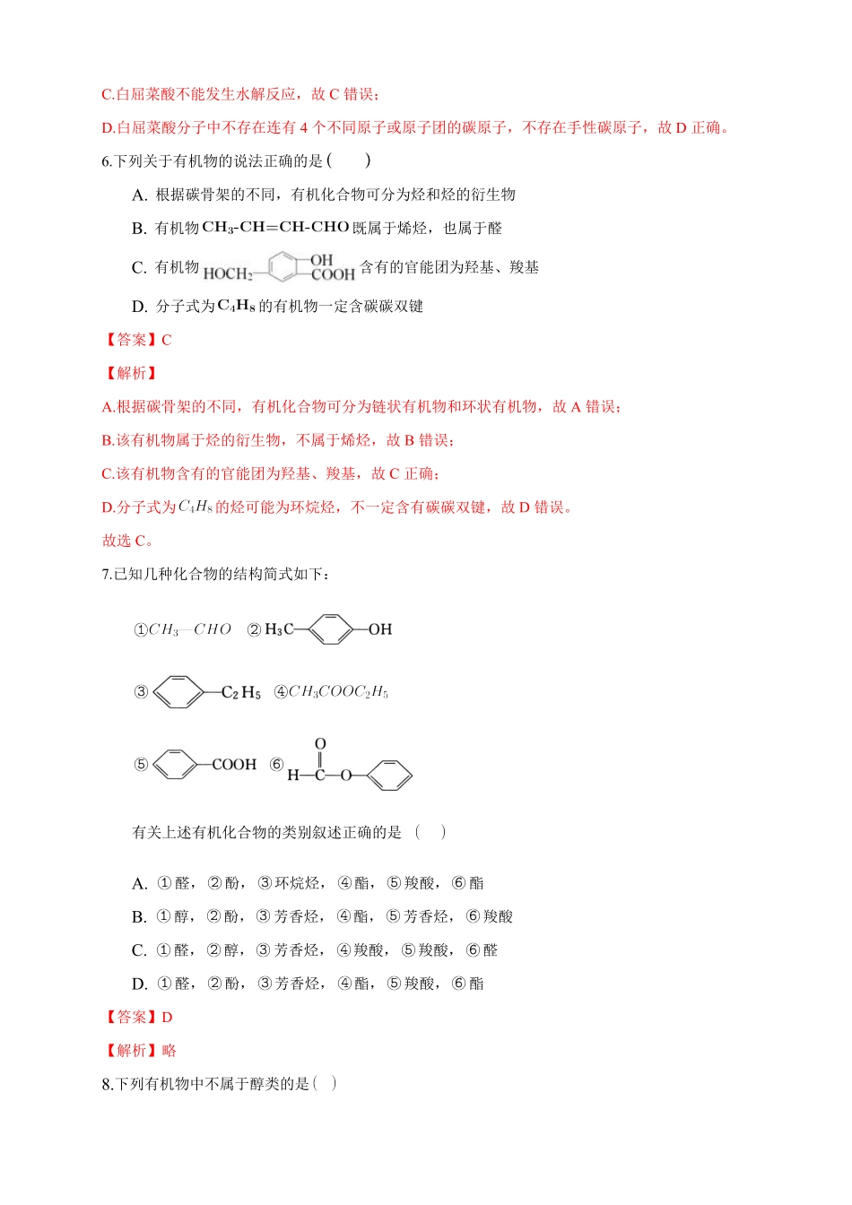 1.1.1　有机化合物的分类方法练习下学期高二化学同步精品课堂(新教材人教版选择性必修3)含答案.pdf_第3页