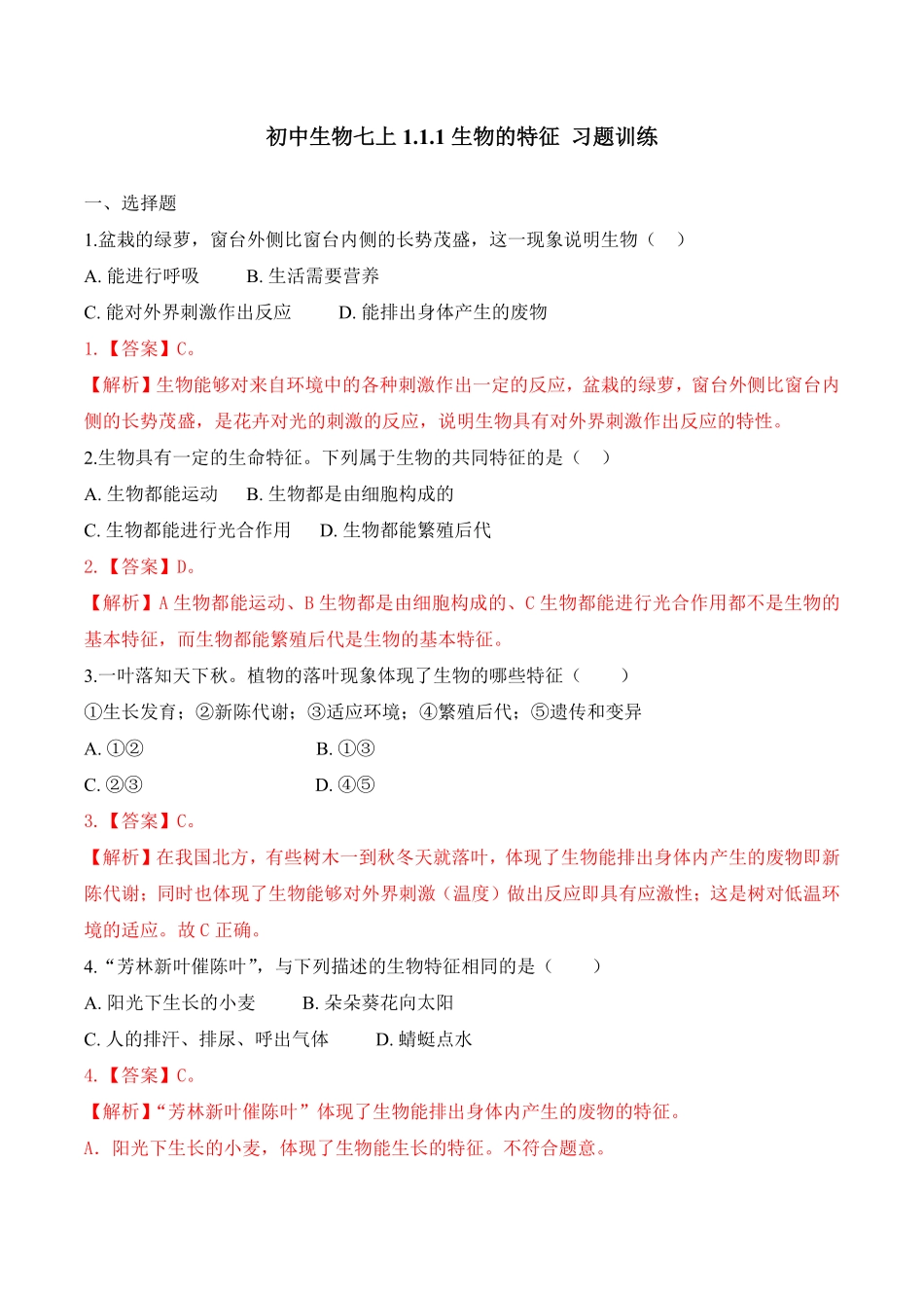 1.1.1生物的特征课时练试卷七年级生物上册同步优质备课资源人教版解析版.pdf_第1页