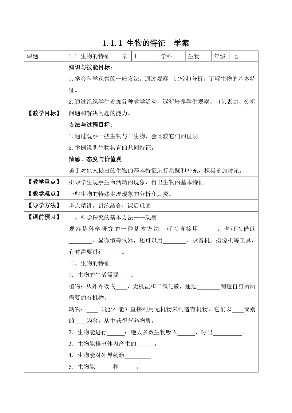 1.1.1生物的特征学案七年级生物上册同步优质备课资源人教版含答案.pdf_第1页