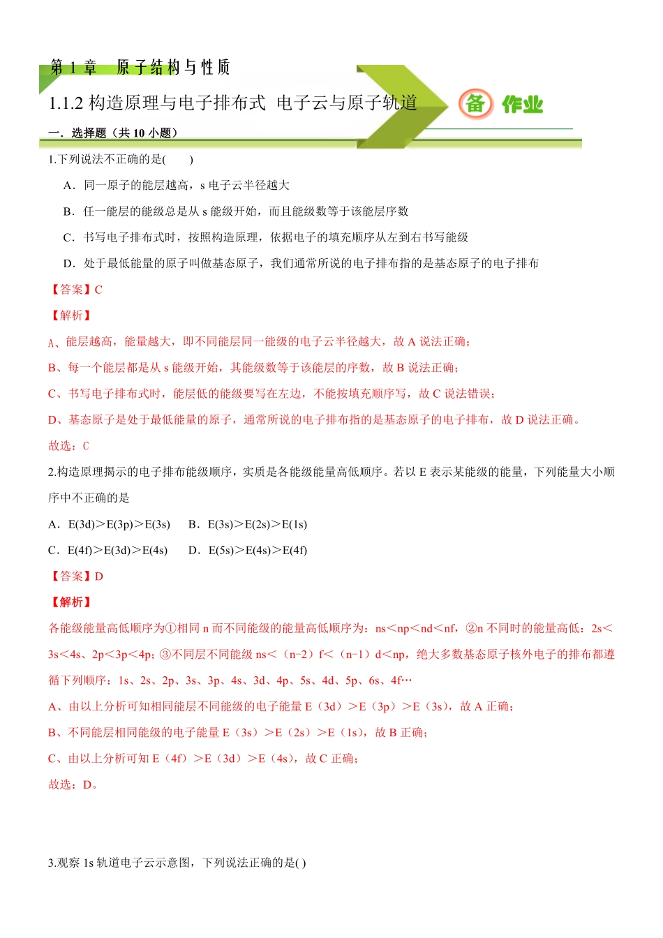 1.1.2 构造原理与电子排布式 电子云与原子轨道备作业(含答案)高二选择性必修2同步备课系列人教版2019.pdf_第1页