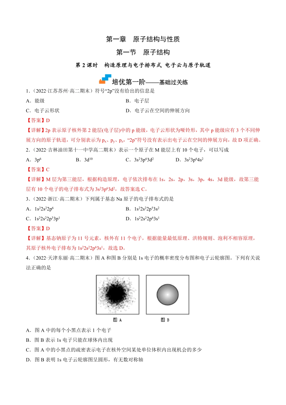 1.1.2 构造原理与电子排布式 电子云与原子轨道高二化学课后培优分级练人教版2019选择性必修2含答案.pdf_第1页