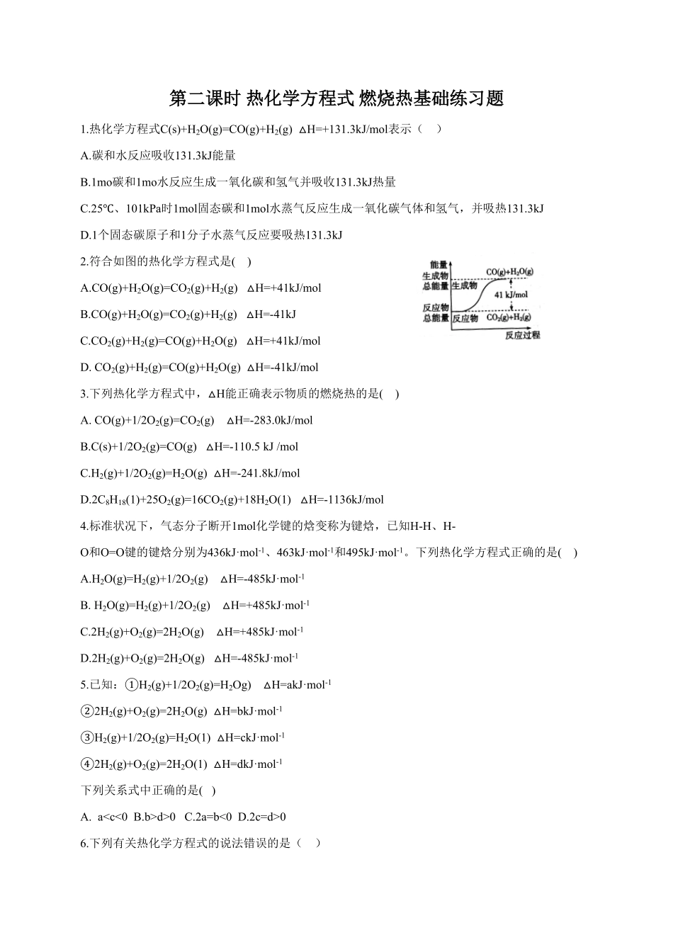 1.1.2 热化学方程式 燃烧热 基础练习 【新教材】人教版2019高中化学选择性必修一含答案.pdf_第1页