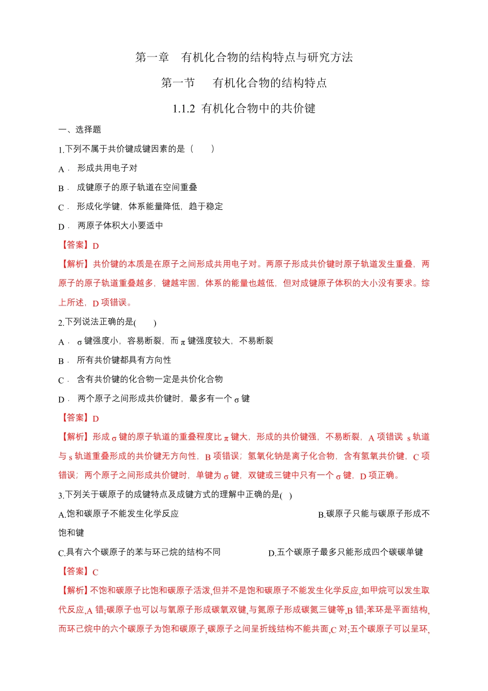 1.1.2 有机化合物中的共价键练习下学期高二化学同步精品课堂(新教材人教版选择性必修3)含答案.pdf_第1页