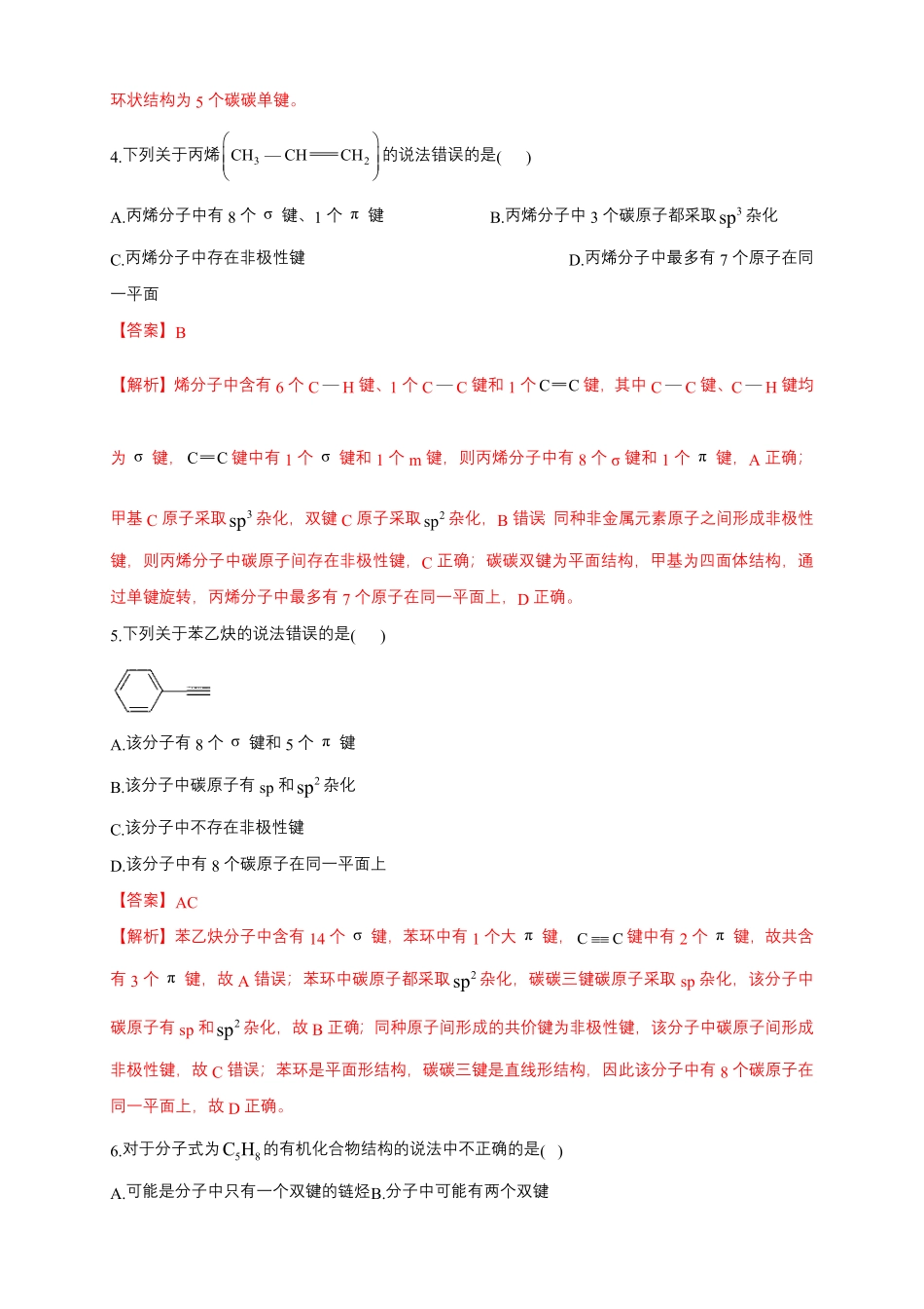 1.1.2 有机化合物中的共价键练习下学期高二化学同步精品课堂(新教材人教版选择性必修3)含答案.pdf_第2页