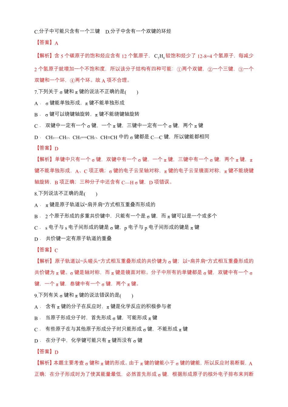 1.1.2 有机化合物中的共价键练习下学期高二化学同步精品课堂(新教材人教版选择性必修3)含答案.pdf_第3页