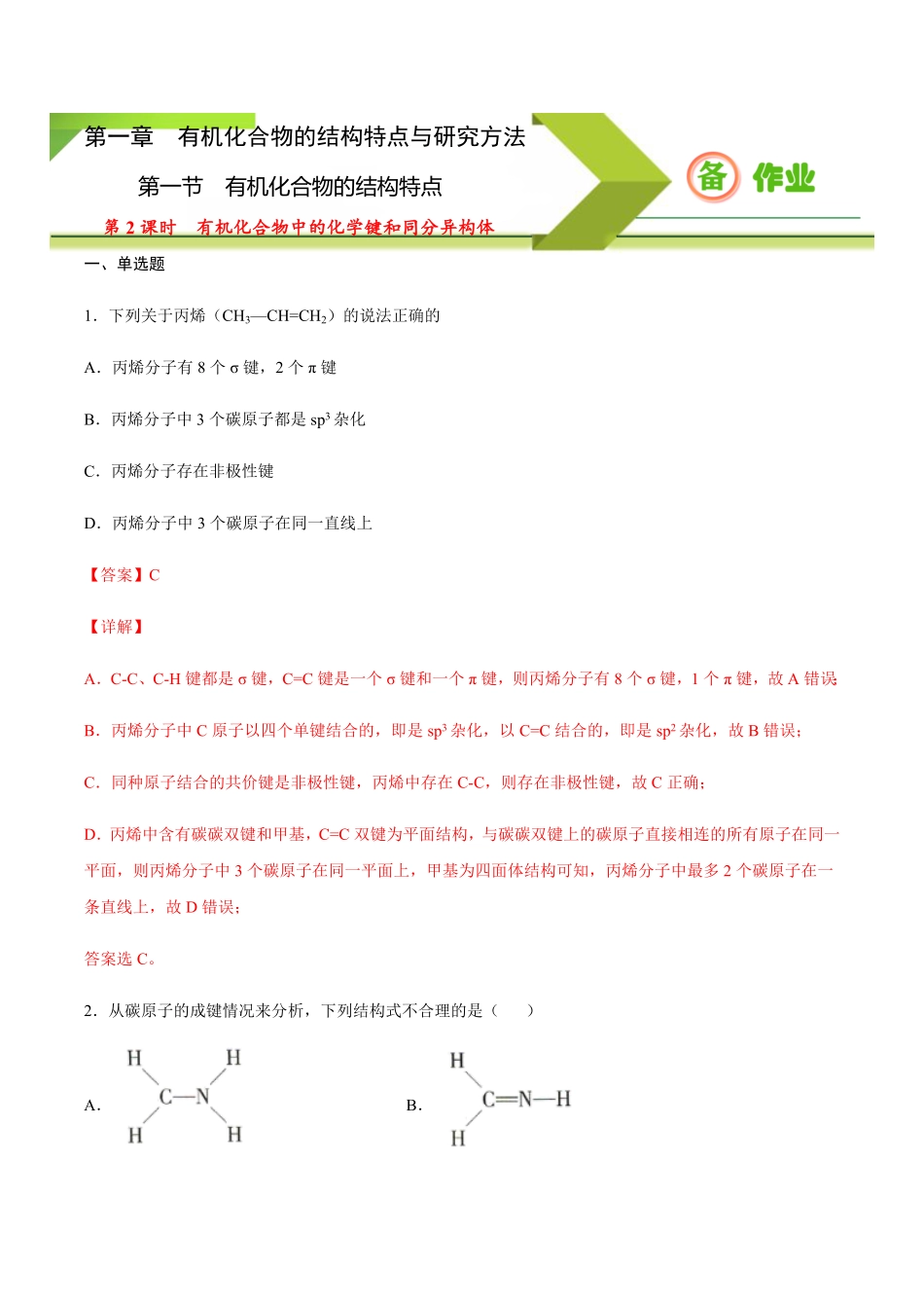 1.1.2 有机化合物中的化学键和同分异构体高二化学下学期同步备课系列人教版2019选择性必修3含答案.pdf_第1页