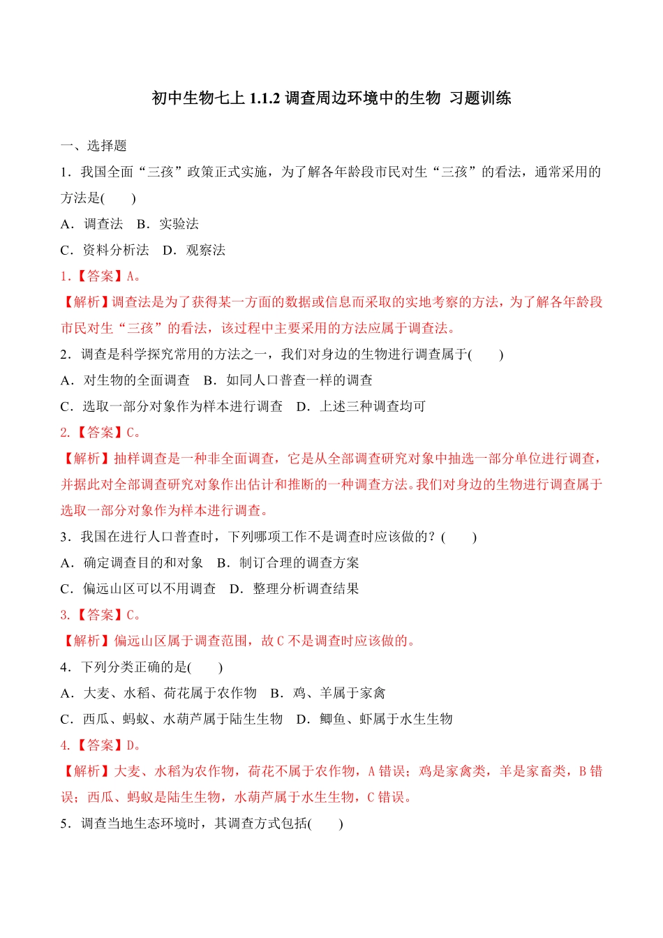 1.1.2调查周边环境中的生物课时练试卷七年级生物上册同步优质备课资源人教版解析版.pdf_第1页