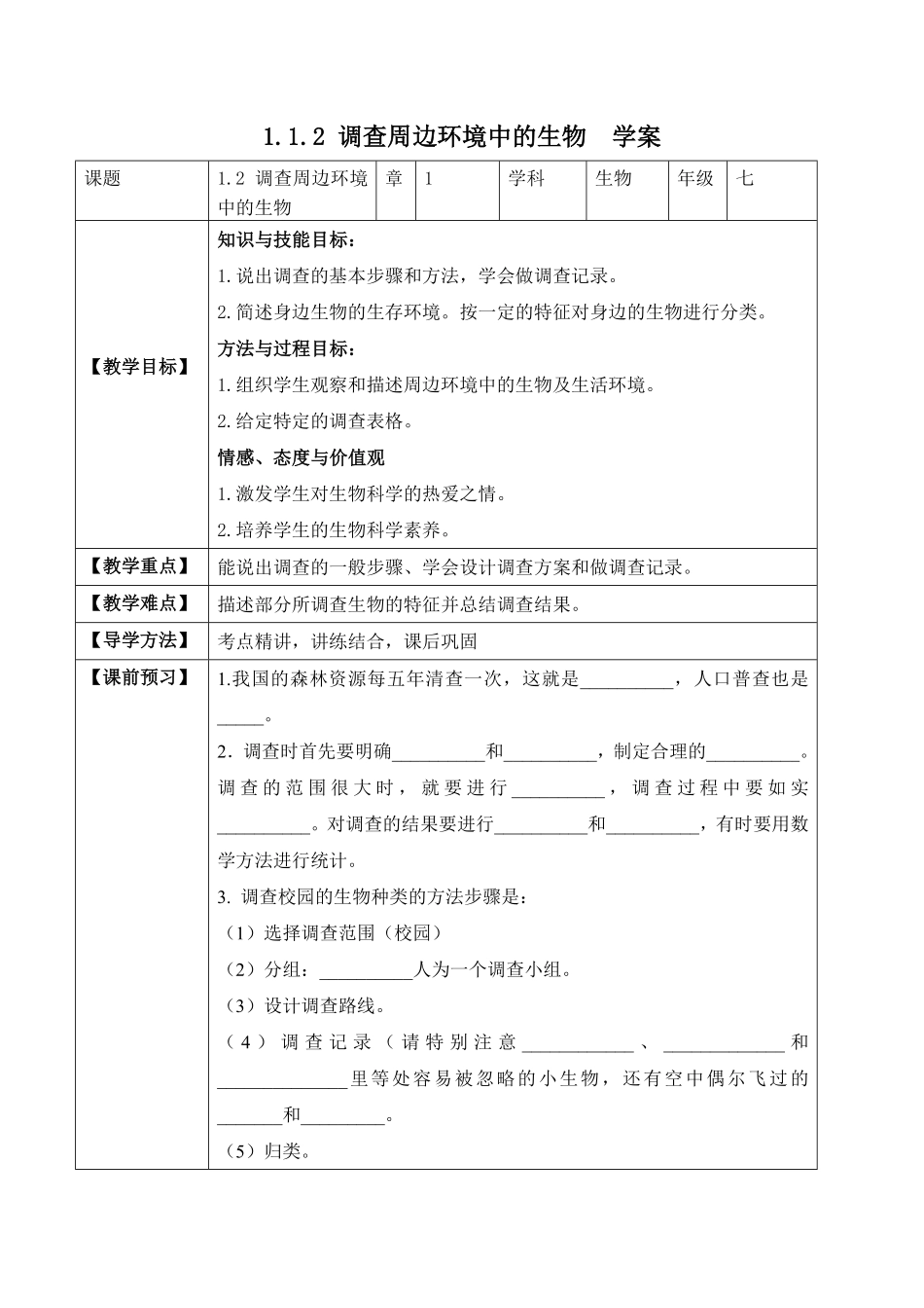 1.1.2调查周边环境中的生物学案七年级生物上册同步优质备课资源人教版含答案.pdf_第1页