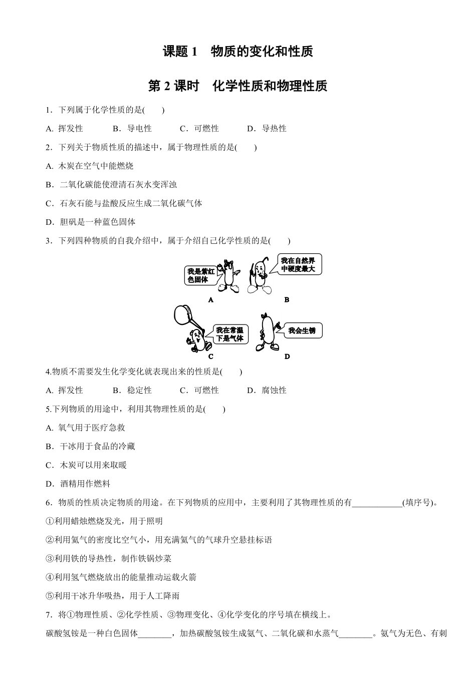 1.1.2化学性质和物理性质同步练习含答案.pdf_第1页