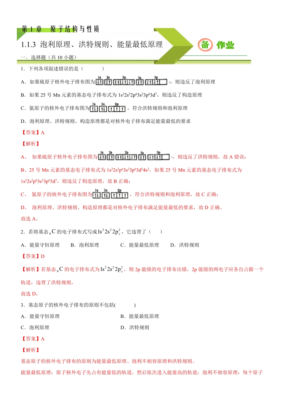 1.1.3 泡利原理、洪特规则、能量最低原理备作业(含答案)高二选择性必修2同步备课系列人教版2019.pdf_第1页