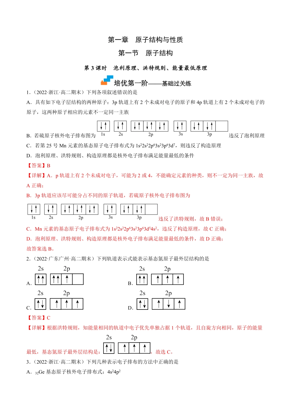 1.1.3 泡利原理、洪特规则、能量最低原理高二化学课后培优分级练人教版2019选择性必修2含答案.pdf_第1页