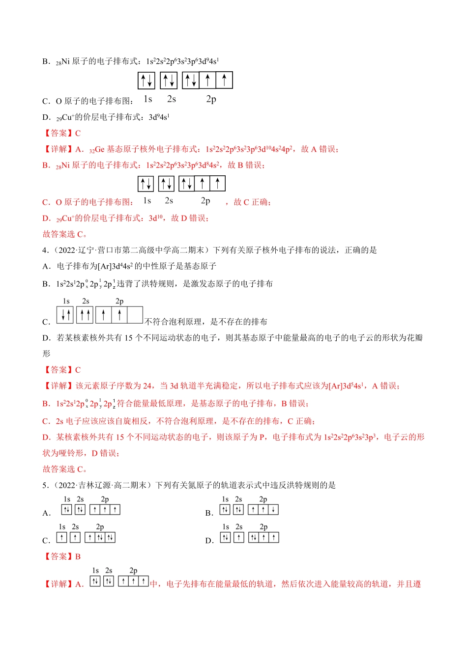 1.1.3 泡利原理、洪特规则、能量最低原理高二化学课后培优分级练人教版2019选择性必修2含答案.pdf_第2页