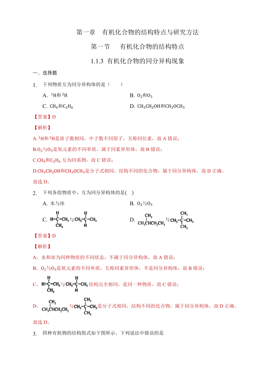 1.1.3 有机化合物的同分异构现象练习下学期高二化学同步精品课堂(新教材人教版选择性必修3)含答案.pdf_第1页