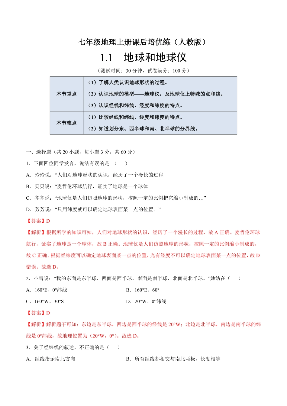 1.1地球和地球仪七年级地理上册课后培优练人教版解析版.pdf_第1页