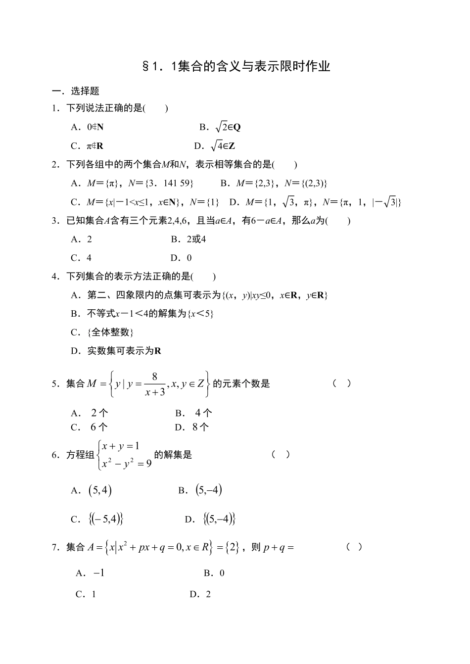 1.1集合的含义与表示【新教材】人教A版2019高中数学必修第一册限时作业含答案.pdf_第1页
