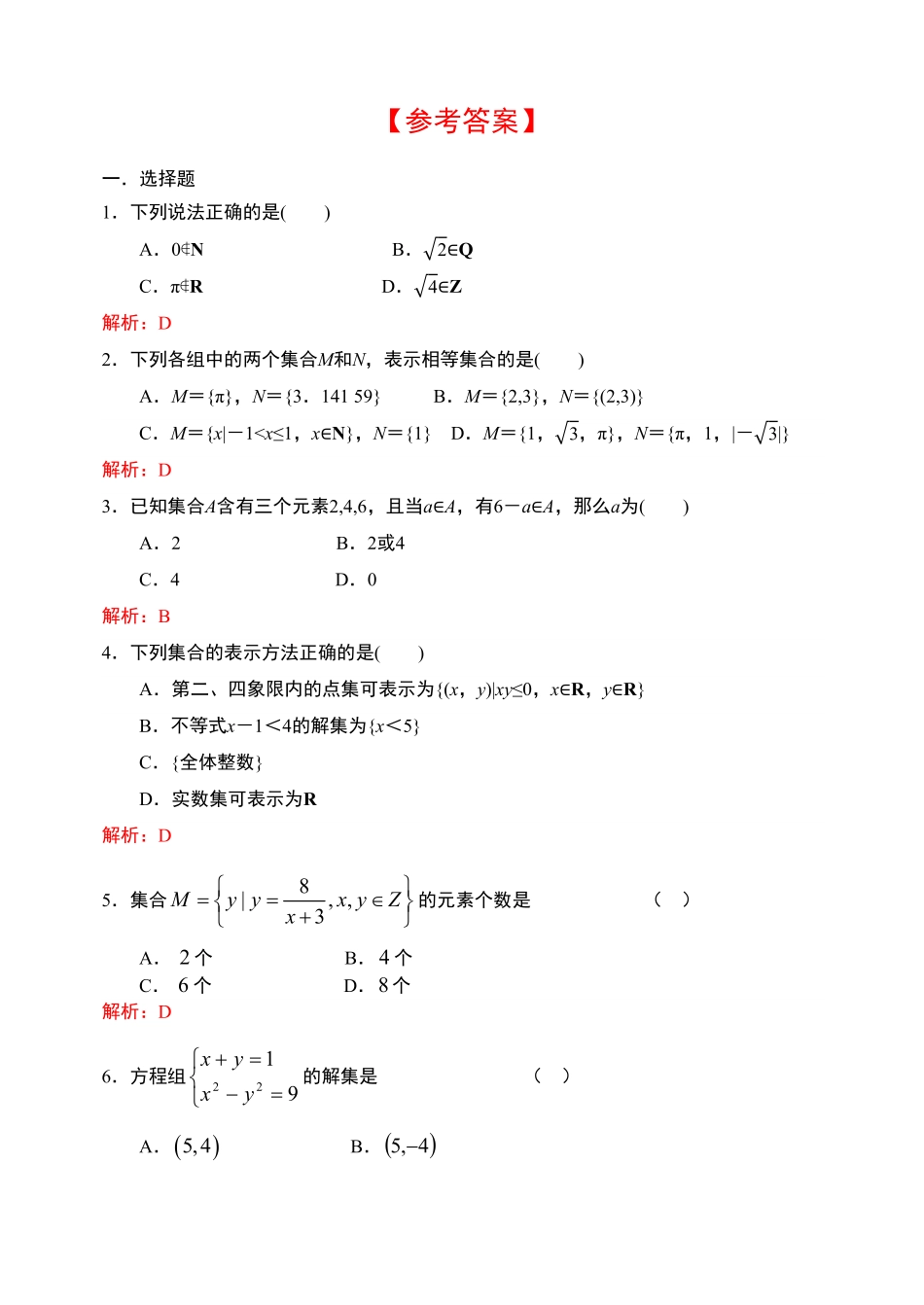 1.1集合的含义与表示【新教材】人教A版2019高中数学必修第一册限时作业含答案.pdf_第3页