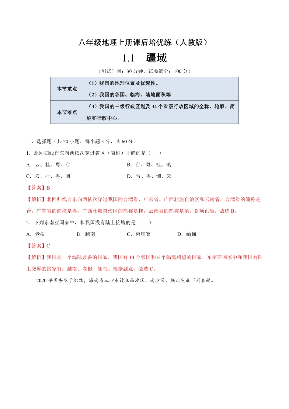 1.1疆域八年级地理上册课后培优练人教版解析版.pdf_第1页