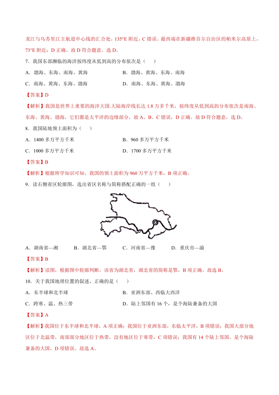 1.1疆域八年级地理上册课后培优练人教版解析版.pdf_第3页