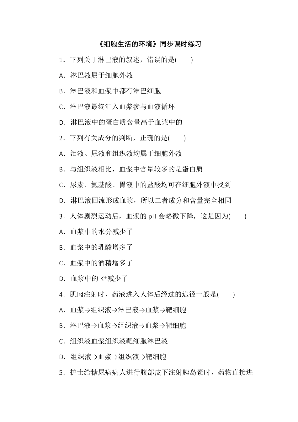 1.1细胞生活的环境同步练习高二上学期生物人教版选择性必修1含答案.pdf_第1页