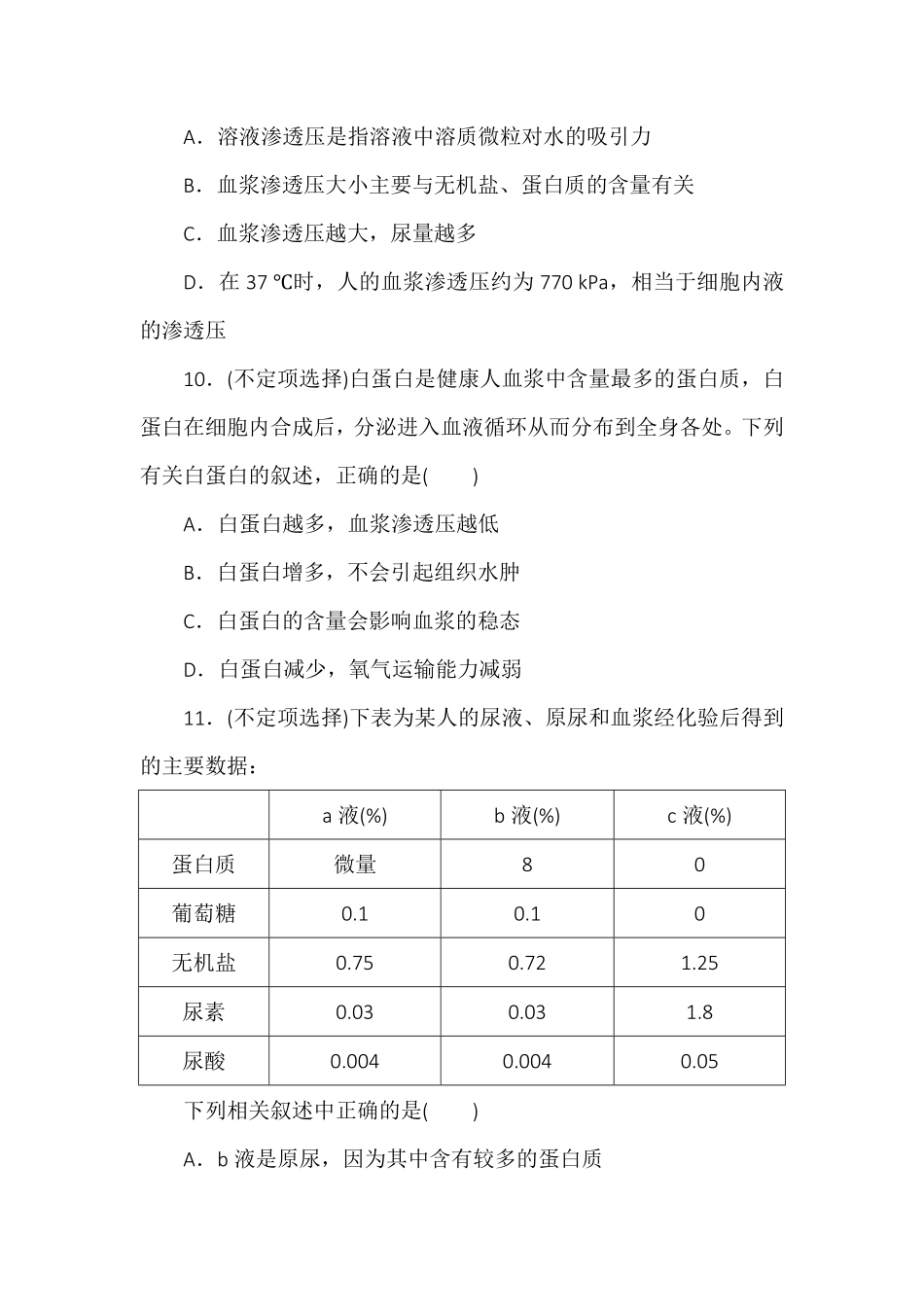 1.1细胞生活的环境同步练习高二上学期生物人教版选择性必修1含答案.pdf_第3页
