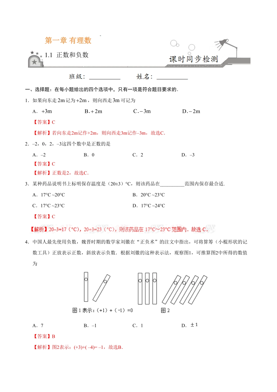 1.1正数和负数七年级数学人教版上册解析版.pdf_第1页