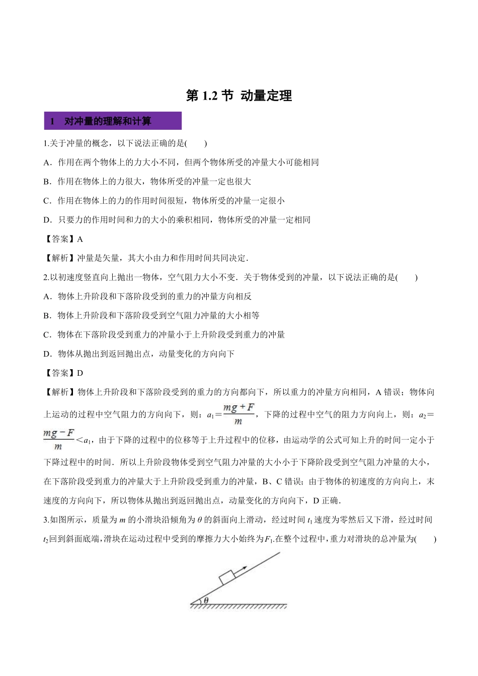 1.2 动量定理高二物理课后练人教版2019选择性必修第一册含答案.pdf_第1页