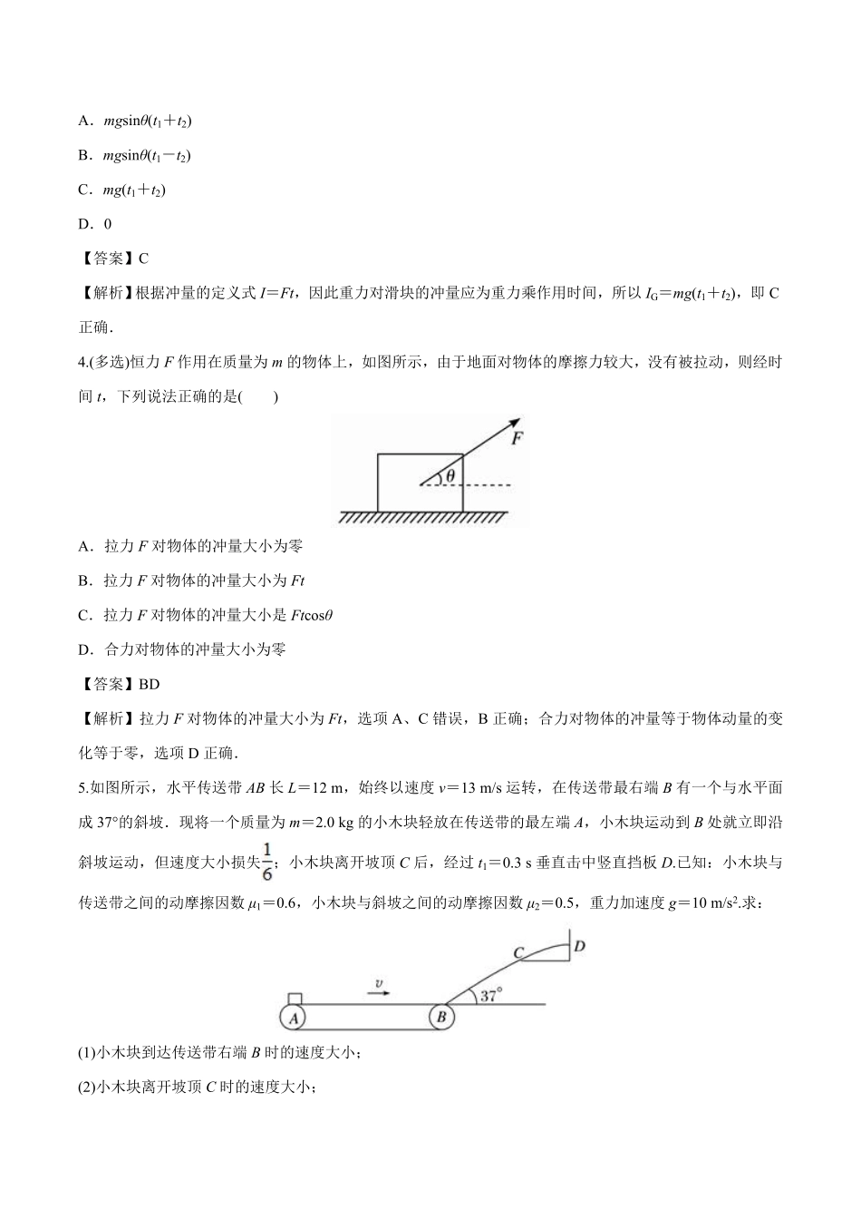 1.2 动量定理高二物理课后练人教版2019选择性必修第一册含答案.pdf_第2页