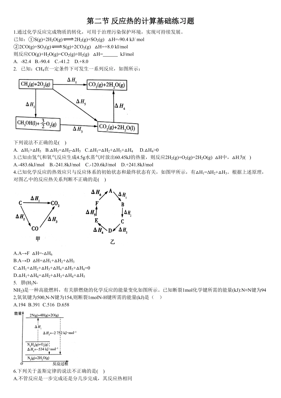 1.2 反应热的计算 基础练习 【新教材】人教版2019高中化学选择性必修一含答案.pdf_第1页