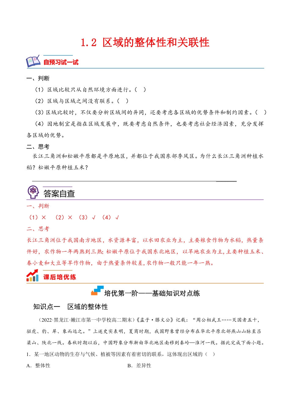 1.2 区域的整体性和关联性高二地理课后培优分级练人教版2019选择性必修2含答案.pdf_第1页