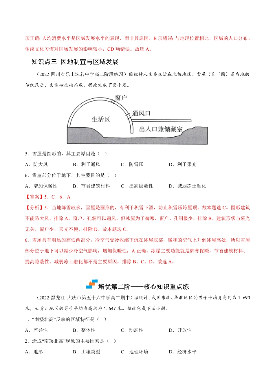 1.2 区域的整体性和关联性高二地理课后培优分级练人教版2019选择性必修2含答案.pdf_第3页