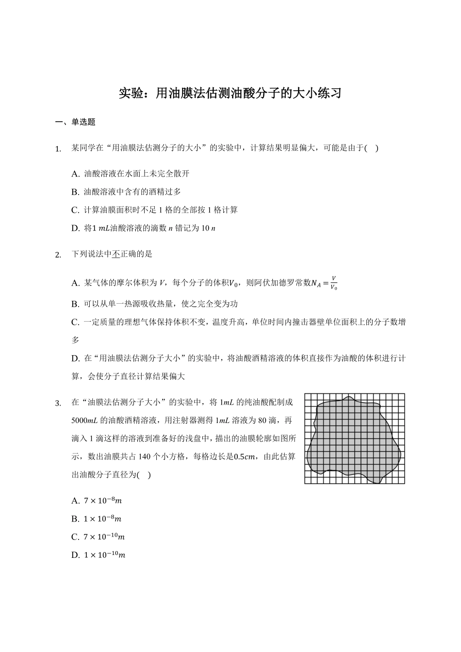 1.2 实验：用油膜法估测油酸分子的大小 练习—【新教材】人教版2019高中物理选择性必修三含答案.pdf_第1页
