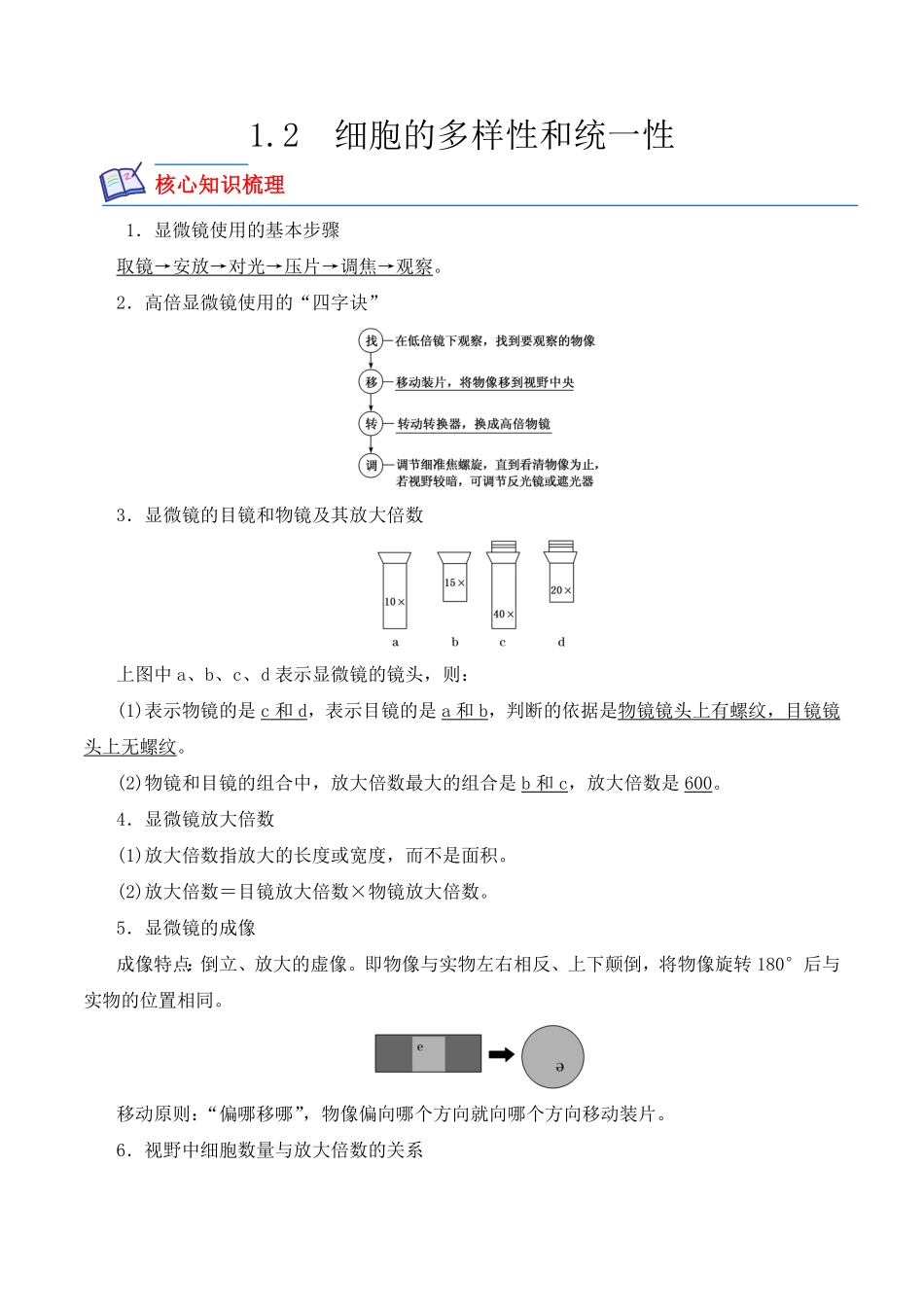 1.2 细胞的多样性和统一性高一生物上学期课后培优分级练2019人教版必修1含答案.pdf_第1页