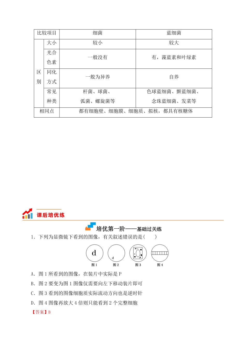 1.2 细胞的多样性和统一性高一生物上学期课后培优分级练2019人教版必修1含答案.pdf_第3页