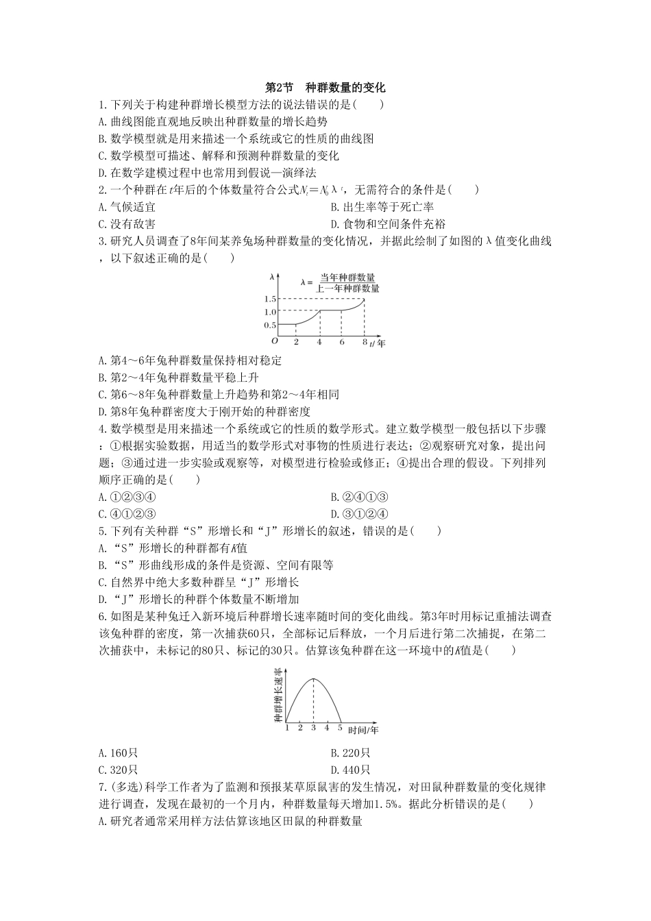 1.2 种群数量的变化 同步练习【新教材】人教版2019高中生物选择性必修2含答案.pdf_第1页