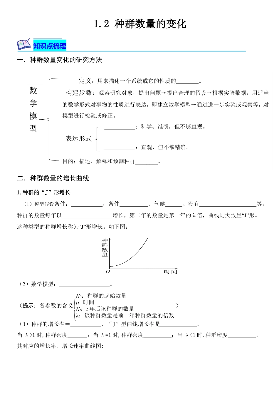 1.2 种群数量的变化含答案高二生物课后培优分级练人教版2019选择性必修2.pdf_第1页