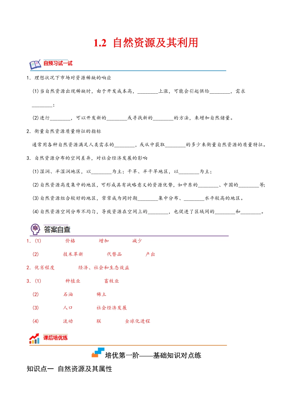 1.2 自然资源及其利用高二地理课后培优分级练人教版2019选择性必修3含答案.pdf_第1页